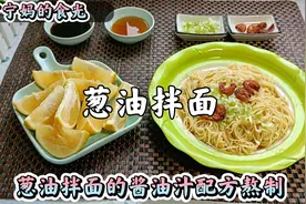 早餐葱油拌面，酱油汁是关键，简单到一看就会，10分钟轻松搞定