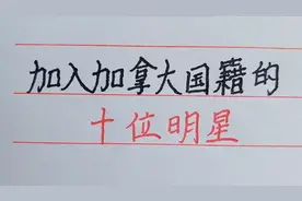 加入加拿大国籍的，十位明星，一个比一个红。视频封面
