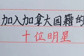 加入加拿大国籍的，十位明星，一个比一个红。视频封面
