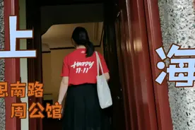 雨天，预约参观上海市思南路上的周公馆！2021年10月的某一天。视频封面