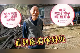 85岁老农养生调理有经验，每天吃3个柿子喝1碗开水，到底有啥好处视频封面