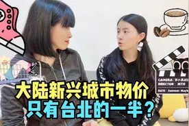 两岸物价消费比一比！在苏州台湾母女称赞大陆物价低、生活很轻松视频封面