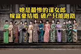 最惨的“谋女郎”---韩熙庭，嫁给富豪，破产后跑路！视频封面