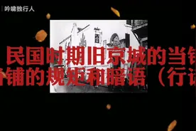 民国时期旧京城的当铺，当铺的规矩和暗语（行话）视频封面