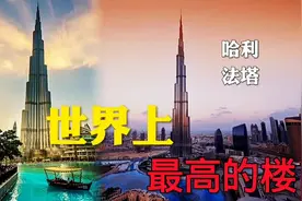 世界上最高的楼，位于迪拜的哈利法塔，高度达到828米。视频封面