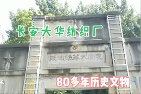 长安大华纺织厂，80多年历史工业遗址，摇身变成网红打卡地视频封面
