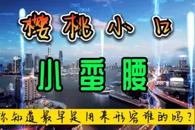 “樱桃小口”“小蛮腰”最初指的是哪位美女？视频封面