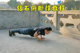 钻石俯卧撑教程，一个动作每天20分钟，胸肌一天比一天大视频封面