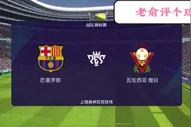西甲联赛：巴萨复苏，奥巴梅扬场场都能进球，巴萨胜瓦伦西亚视频封面