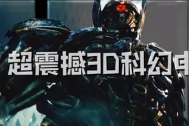 不需带上3D眼睛也可以让你感受超震撼3D科幻电影视频封面