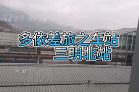 差旅之车站 第32期 3月6号 三明北站 对面就是汽车站方便