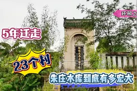 5年迁建23个村，库容7亿立方米，朱庄水库到底有多宏大，你知道吗视频封面