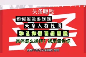 头条赚钱首先要明白大数据人群标签，人群喜好 这个视频给你解答视频封面