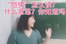 “恺悌”两个字都是竖心旁，它们怎么读？什么意思？可不读恺dì视频封面