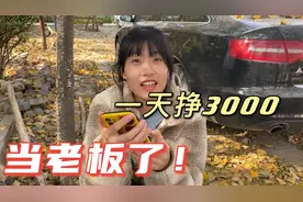 妹妹在学校开了个小卖部，一天能挣3000块钱，开小卖部这么挣钱吗视频封面
