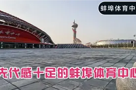 美丽珠城：蚌埠市体育中心现代感十足，老顽童首次游览打卡视频封面