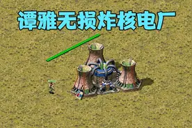 红警：教你谭雅无损炸核电厂的方法视频封面