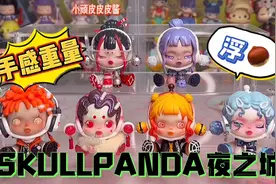 泡泡玛特SKULLPANDA 夜之城盲盒开箱测评附手感重量称重分享！视频封面