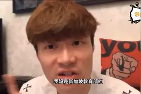 帝师主动揭秘家庭背景，母亲是新加坡教育部的视频封面