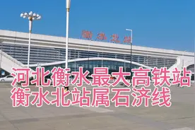 河北衡水最大的高铁站，衡水北站属石济线本视频全面介绍衡水北站视频封面