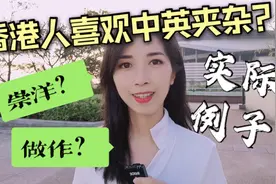 香港人讲粤语喜欢中英夹杂？崇洋？做作？香港妹子实际示范给你！视频封面
