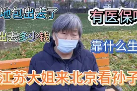 70岁江苏大姐来北京看孙子，家地包出去了多少钱？有医保吗？视频封面