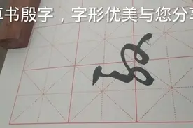 草书殷字，字形优美与您分享视频封面