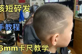 8岁小弟弟剪短碎发，师傅4分钟讲解基础手法，打薄推边干货满满视频封面