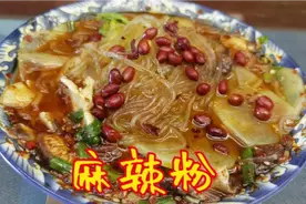 麻辣粉的家常做法，做法简单快捷，麻辣鲜香，味道不输外面买的视频封面