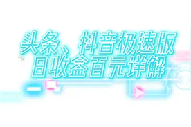 为什么别人的极速版能日收几十上百，这里有干货#邀请码#打工人视频封面