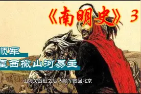 南明史3-大顺军仓皇西撤山河易主视频封面
