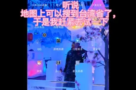 高德地图更新台湾省实时地图视频封面