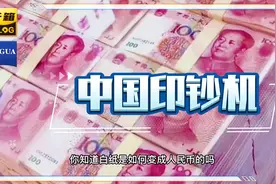 中国印钞机视频封面