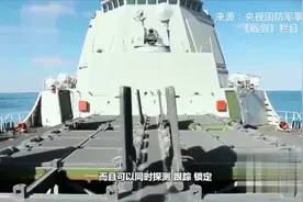 首次！央视详解052D改进型驱逐舰湛江舰视频封面