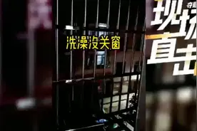 她洗澡不关窗不是她的错，错就错在你也洗澡不关窗？刺激吧！视频封面