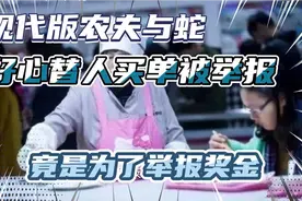 现代版农夫与蛇，阿姨好心替学生买单，反被举报罚款视频封面