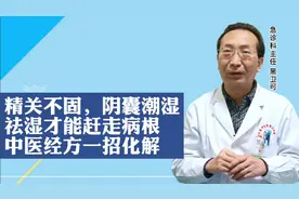 精关不固，阴囊潮湿，祛湿才能赶走病根，中医经方一招化解视频封面