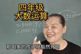 四年级大数运算。思维非常重要，要慢慢引导孩子，有方法会辅导。视频封面