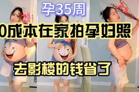 持家小孕妇在家自己拍孕妇照，9个造型，看是不是省了一大笔费用视频封面