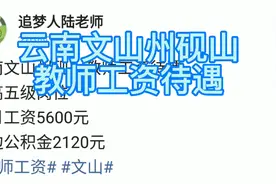 云南文山州砚山教师工资待遇
中高五级岗位视频封面