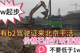 有b2驾驶证想来北京干活，价格已经问好了，就参照这个价格来就行视频封面