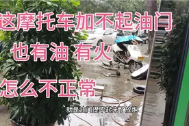 这才是造成摩托车发动机突突响放炮的真正原因，一下就找到了。视频封面