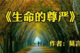 散文：《生命的尊严》作者：莫言视频封面