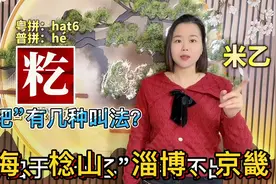 籺、稔、龘粤语怎么读？广东妹教10个容易读错的字词视频封面