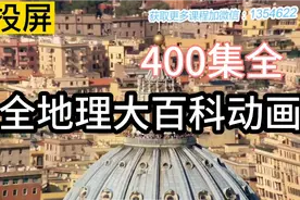 400集地理大百科动画地理科普启蒙适合5-15岁掌握100个地理知识点视频封面