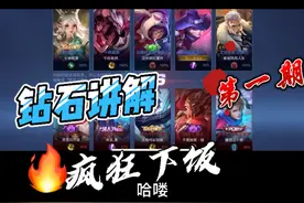 王者钻石讲解第一期