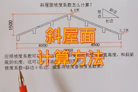 斜屋面坡度比坡度系数怎么计算？视频封面