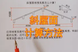 斜屋面坡度比坡度系数怎么计算？视频封面