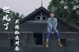 《起风了》：从前初识这世间万般留恋，而今翻过岁月不同侧脸视频封面