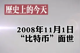 历史的今天—-比特币面世视频封面